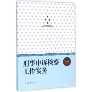 正版新书]刑事申诉检察工作实务白泉旺9787510213090