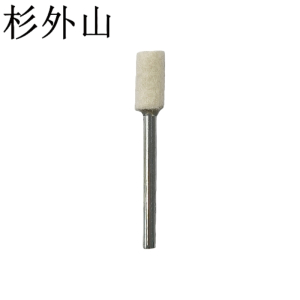 杉外山 羊毛磨头抛光轮 2.35×10圆柱形 个
