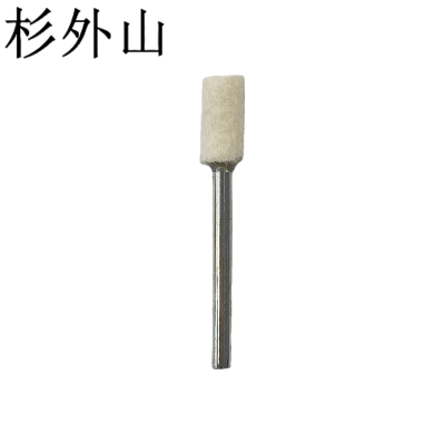 杉外山 羊毛磨头抛光轮 2.35×10圆柱形 个