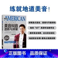 [正版]美音纠音、透析与突破 语音速成班教程 邱政政 英语 发音规律技巧出国留学托福 TOEFL GRE SAT 口试