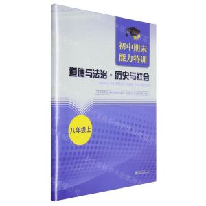 [N]道德与法治历史与社会(8上)/初中期末能力特训-9787572269608