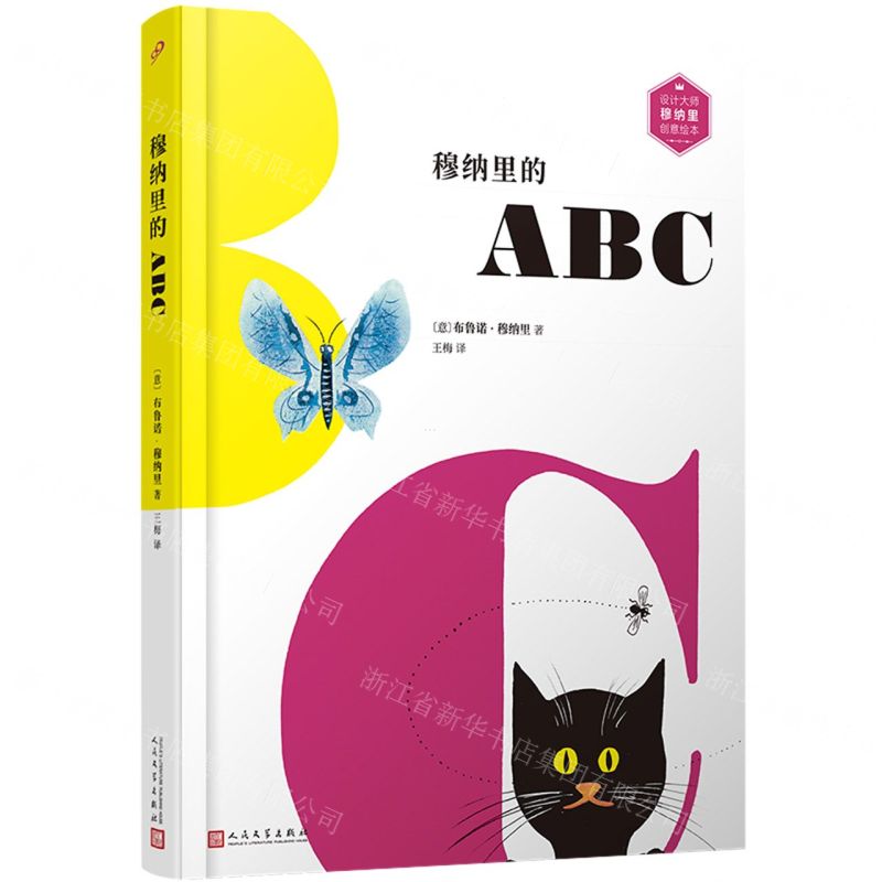 [N]穆纳里的ABC(英汉对照)(精)/设计大师穆纳里创意绘本-9787020170593