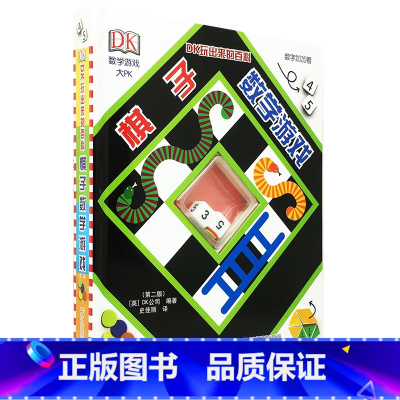 DK玩出来的百科:旗子数字游戏 [正版]抖音同款DK玩出来的百科全3册玩转数学开启数学之旅+旗子数字游戏+ 奇趣数字游戏