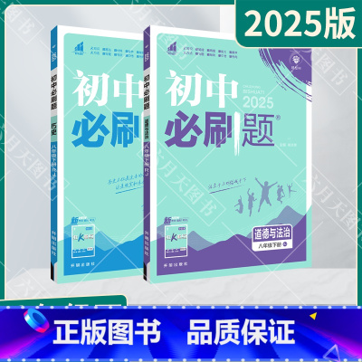 道德与法治历史2本[人教版] 八年级下 [正版]2025春适用政治历史2本初中八年级下册道德与法治RJ人教版杨文彬8年级