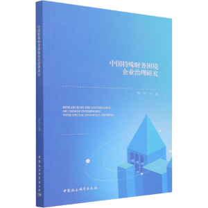 正版新书]中国特殊财务困境企业治理研究郭祥9787520394901