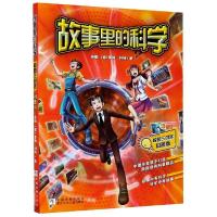 正版新书]故事里的科学(校园三剑客科普版)杨鹏,(德)雷纳·科特97