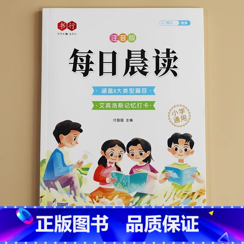 [扫码听读]每日晨读 小学通用 [正版]每日晨读注音版一二三四五六年级语文晨读美文好词好句段美句子积累大全1-6年级小学