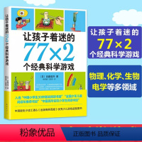 [正版]书籍让孩子着迷的77×2个经典科学游戏南海出版社9-12岁小学生课外益智实验玩转趣味试验异想天开全套海南130