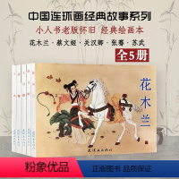 古代故事精选8[全5册] [正版]古代故事精选8 儿童连环画小人书老版怀旧书全5册中国连环画经典故事系列花木兰 关汉卿