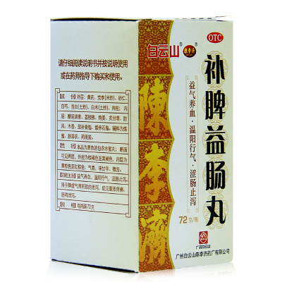 白云山陈李济补脾益肠丸72g脾胃调理 健脾和胃 涩肠止泻 腹痛腹泻