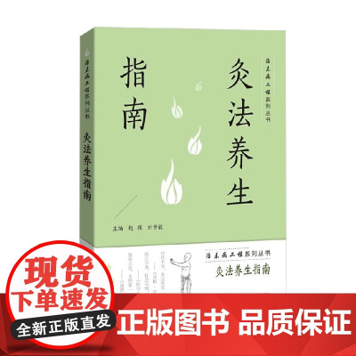 灸法养生指南 赵琛 编著 养生保健