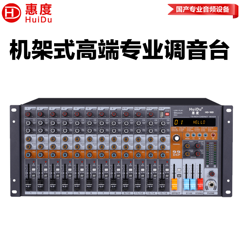 惠度(HuiDu)HD-16D专业16路机架式调音台播放调音台四段均衡24种DSP效果带声卡功能