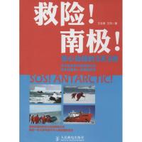 正版新书]救险!南极!:惊心动魄的3天3夜王自磐9787115355058