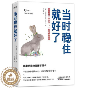 [醉染正版]正版 当时稳住好了:掌控情绪“五步9787557687229 伯克天津科学技术出版社有限公司哲学宗教情绪