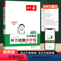 [英语]听力话题步步练 小学三年级 [正版]新疆2025新版小学英语听力话题步步练三四五六年级通用版英语听力训练单词听写