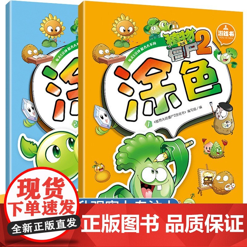 植物大战僵尸2游戏书涂色全两册 益智游戏思维训练2-3-4-5-6岁幼儿早教智力开发逻辑思维训练游戏书幼儿园专注力训练