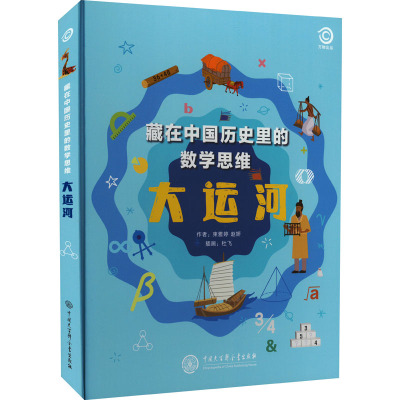 藏在中国历史里的数学思维:大运河 [正版新书]藏在中国历史里的数学思维:中国长城+大运河精装两册 写给孩子儿童的历史+数