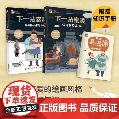 下一站 秦岭 探秘兵马俑 上下 杨盼盼 著 科普百科