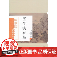 医学实在易 中医 中国中医药出版社 正版书籍