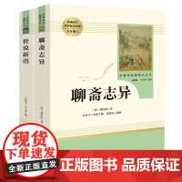 2册世说新语聊斋志异人民教育出版社文言文正版书原版人教小学初中生四五六七九年级课外书读书文学经典世界名著古典小说排行榜