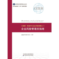 正版新书]大数据·智能时代企业风险管理入门CERM教材97875095818