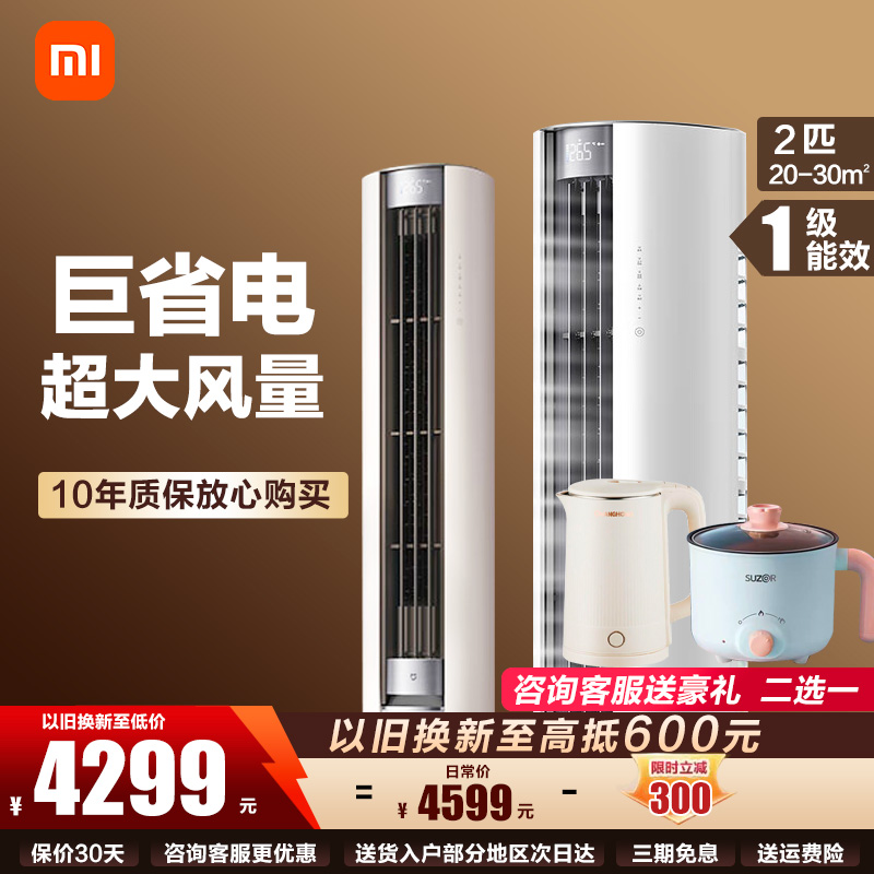 小米(MI)米家 2匹 新一级能效 大风口 巨省电 圆柱空调柜机 51LW-NA10/N1A1(W)[2025新款]