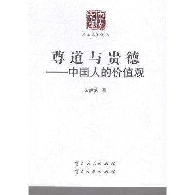 正版新书]尊道与贵德——中国人的价值观柴毅龙9787222145665