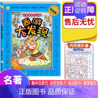 名著图画捉迷藏--西游大发现 [正版]精华版图画捉迷藏书恐龙成语生活童话故事大发现找一找不同高难度专注力训练隐藏的看图找