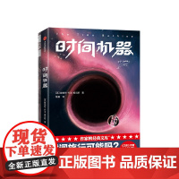 时间机器 赫伯特乔治威尔斯 著 外国小说 科幻小说 三体作者刘慈 中信