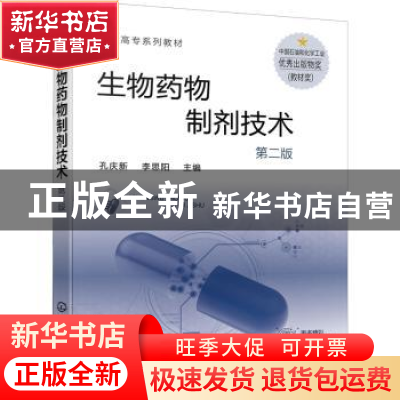 正版 生物药物制剂技术(第2版) 孔庆新 化学工业出版社 978712238