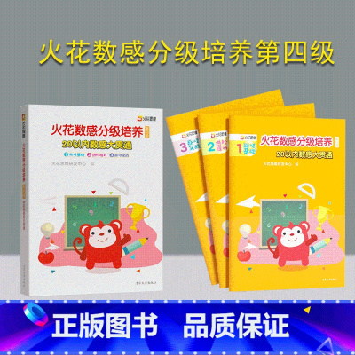 [正版]新书 火花数感分级培养第四级:20以内数感大贯通 火花思维研发中心 儿童数学启蒙 小学入学准备 书