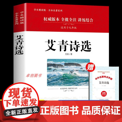 艾青诗选九年级必读完整版课外阅读书籍原著正版非人民教育出版社上册名著初生老师初三必读课外书人教版无删减书目艾青诗集歌