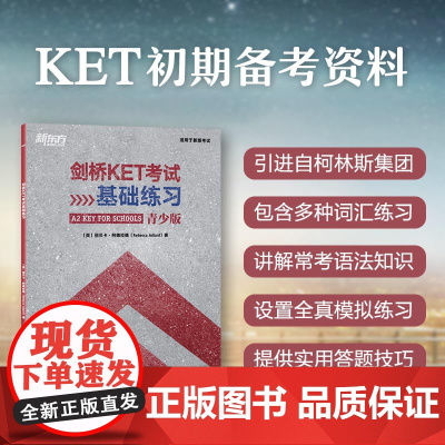 [新东方店]剑桥KET考试基础练习 ket入门青少版基础练习 A2剑桥通用英语五级 词汇语法全真模考题初期备考书籍 英语