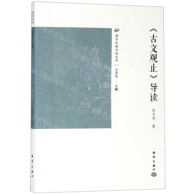 [N]古文观止导读/国学经典导读丛书-9787521003390