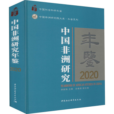 中国非洲研究年鉴(2020中国社会科学年鉴)(精)/年鉴系列/中国非洲研究院文库