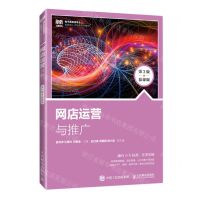[N]网店运营与推广(第3版慕课版电子商务类专业创新型人才培养系列教材)-9787115619334