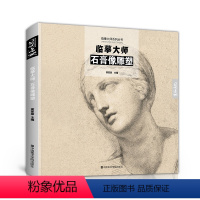[正版]彦和出版大师作品临摹画原作高清临本临摹石膏像素描雕塑世界名画画册书籍技法名家手稿作品合集西方欧洲罗丹米开朗基罗