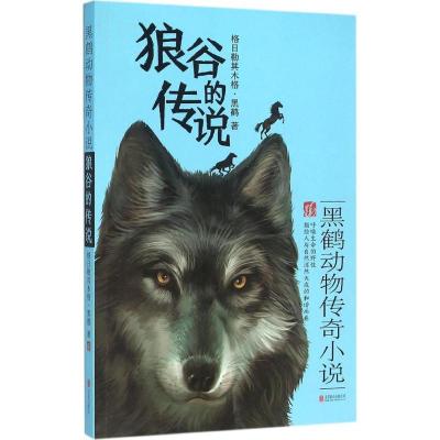 正版新书]狼谷的传说格日勒其木格·黑鹤9787550267442