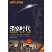 正版新书]猎富时代:激活你的“财富”基因罗哲郁9787307076877