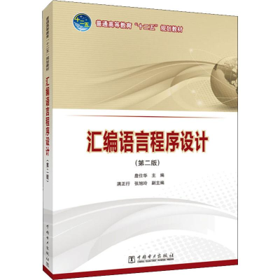[M]汇编语言程序设计(第2版)-9787512369610