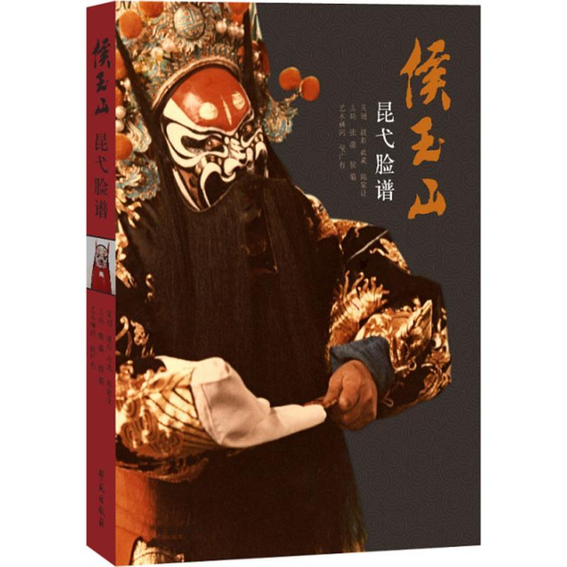 正版新书]侯玉山昆弋脸谱陈家让 策划、摄影、收藏;张淼97875077