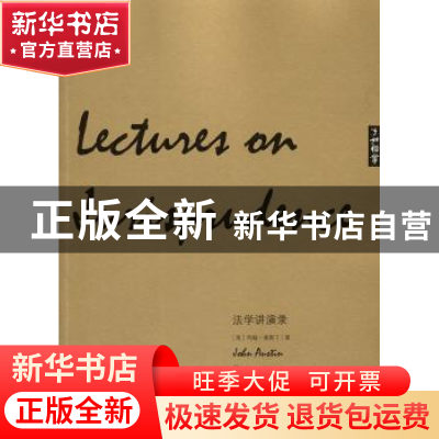 正版 法学讲演录 (英)约翰·奥斯丁(John Austin)著 江西教育出版