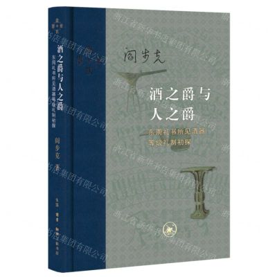 [N]酒之爵与人之爵(东周礼书所见酒器等级礼制初探)(精)/当代学术-9787108075260