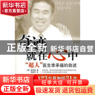 正版 奇迹就在心中:“超人”医生李承福的自述 (美)李承福著 金城