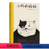 [正版]接力出版社白希那绘本 小叽的妈妈 亲子共读绘本 少儿幼儿3-6岁课外书早教 幼儿园宝宝亲子阅读睡前读物获奖童