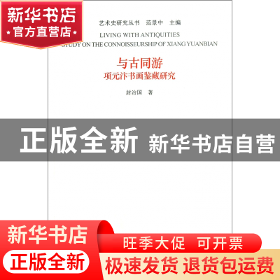 正版 与古同游(项元汴书画鉴藏研究)/艺术史研究丛书 封治国|主编