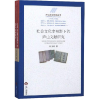 醉染图书社会文化史视野下的庐山文献研究9787210108894