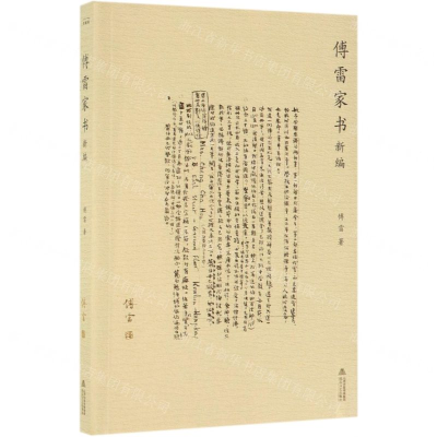 [N]傅雷家书新编-9787537858915