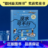 没水可不行 了解我们身边最重要的物质 [正版]没水可不行 了解我们身边重要的物质 7-10岁 克里斯蒂娜施泰因莱因著 打