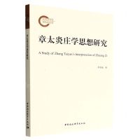 [N]章太炎庄学思想研究-9787522708010
